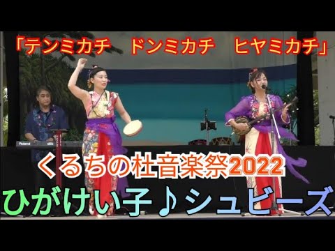 ひがけい子♪シュビーズ　曲：「テンミカチ　ドンミカチ　ヒヤミカチ」　くるちの杜音楽祭2022（読谷村文化センターふれあい広場）2022年10月10日