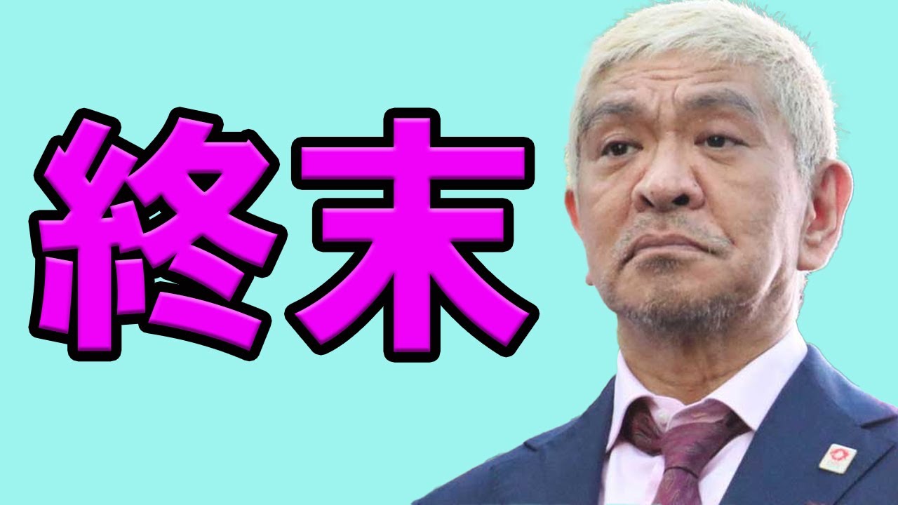 松本人志　「ワイドナショー」卒業発表　１カ月半ぶり登場　19日放送分がラスト出演