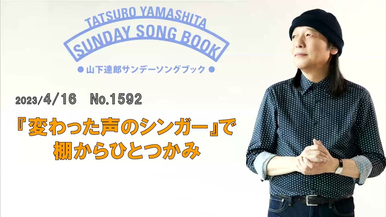 山下達郎 サンデー・ソングブック 2023年4月16日  「変わった声のシンガー」で棚からひとつかみ
