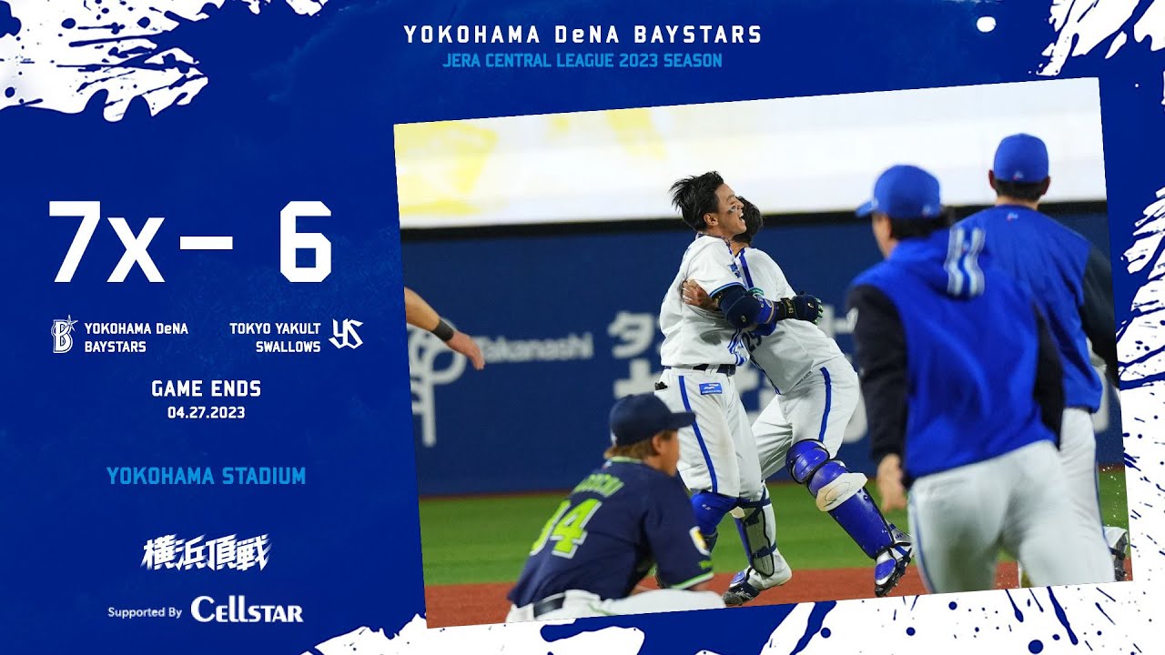 2023.4.27ハイライト【DeNA vs ヤクルト】6回裏宮﨑選手、大田選手のタイムリーで2点差に迫ると牧選手が3HRを放ち逆転。両者譲らず迎えた10回裏関根選手のサヨナラタイムリーで延長戦を制す
