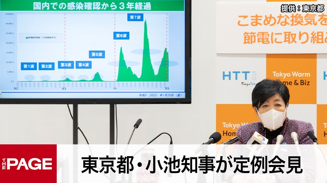 東京都・小池知事が定例会見（2023年1月20日）