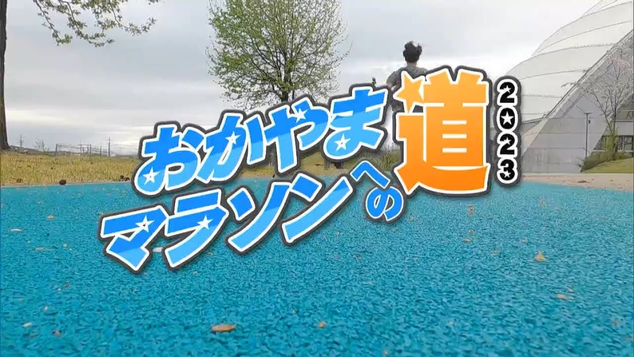 今年、挑戦者するRSKアナウンサーは！？｜おかやまマラソンへの道2023（2023年4月20日放送）