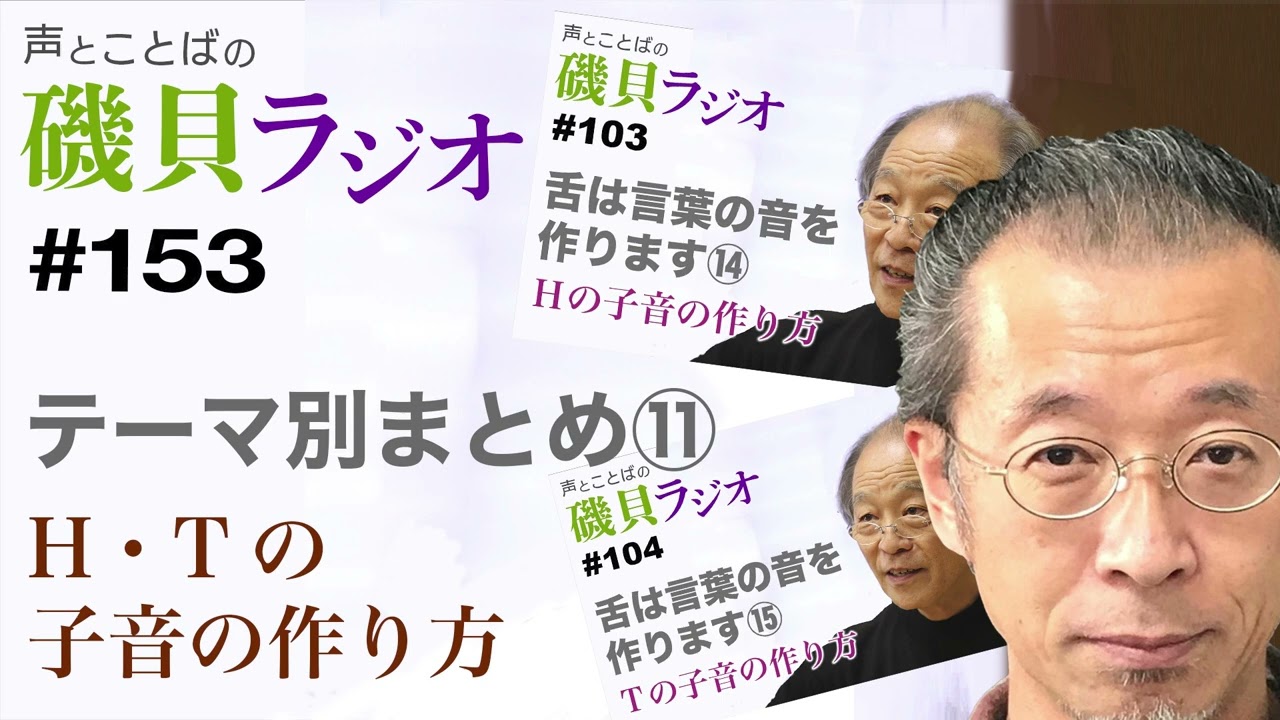 声とことばの磯貝ラジオ#153◆テーマ別まとめ⑪H・Tの子音の作り方