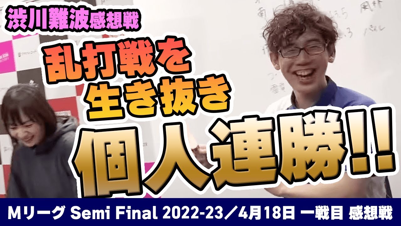 【#Mリーグ2022-23】2023/04/18一戦目 #渋川難波  選手 感想戦