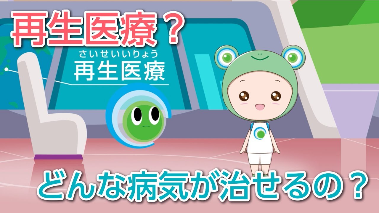 どんな病気が治せるの？　再生医療とは？