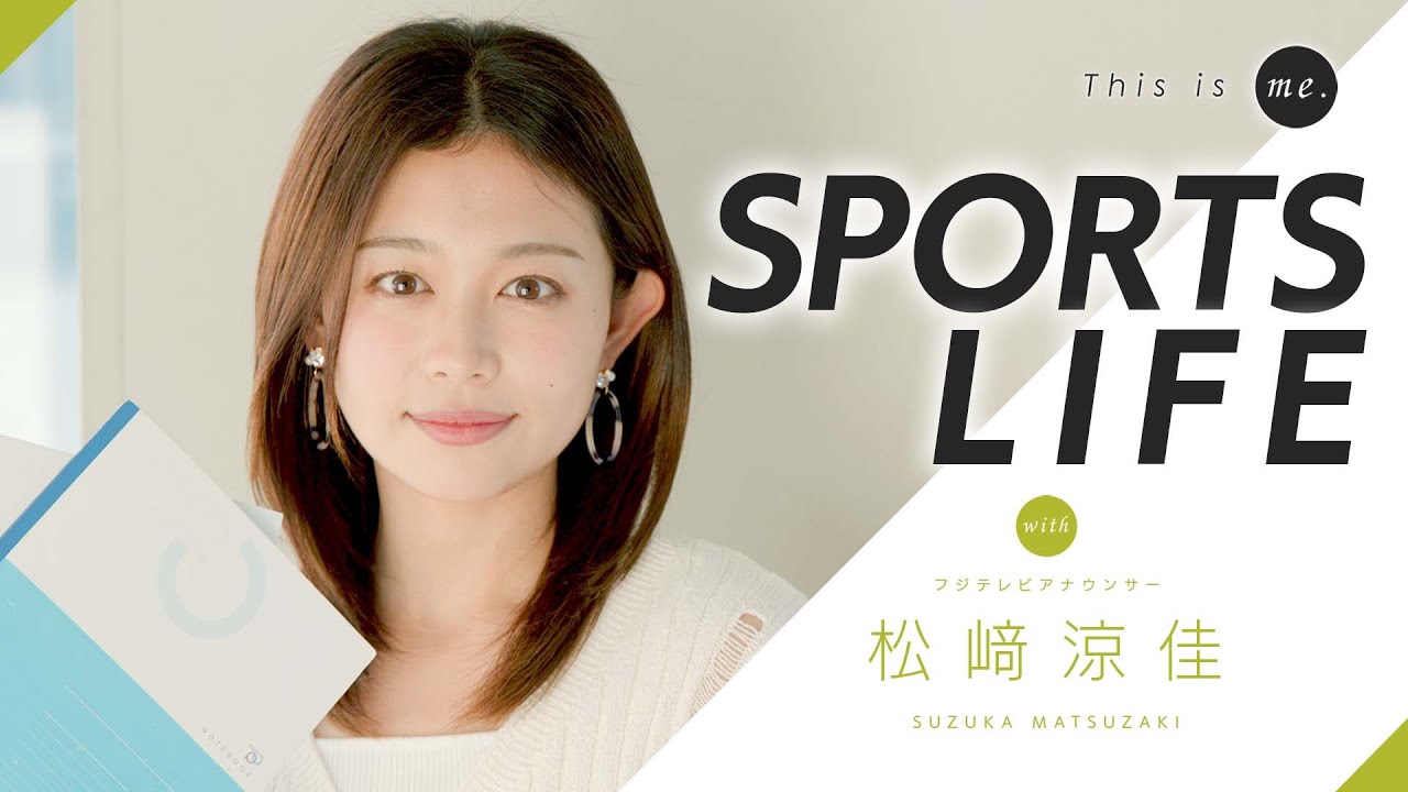 【SPORTS LIFE】松﨑涼佳アナウンサー｜This is me.