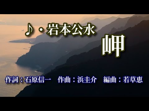 「岬」　歌：岩本公水　～歌は人生～