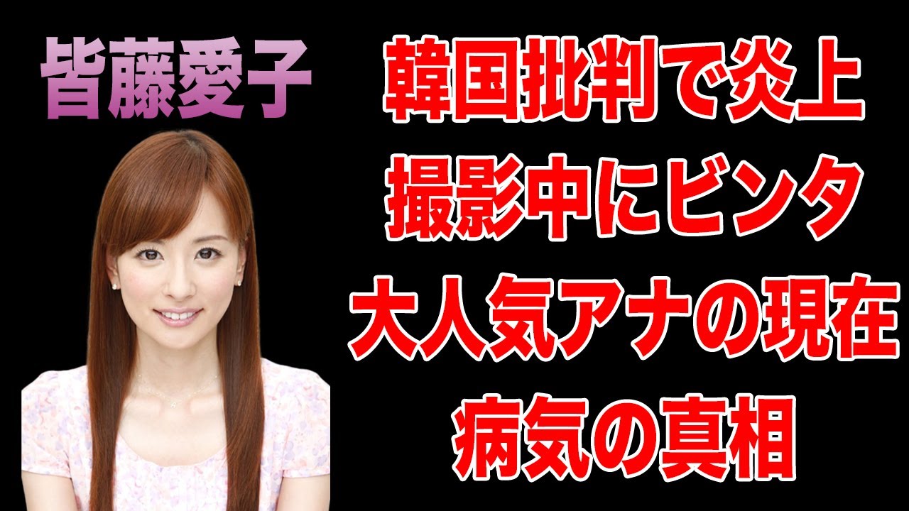 皆藤愛子がテレビから干された理由がヤバすぎる！スタッフからのビンタの真相に一同驚愕！