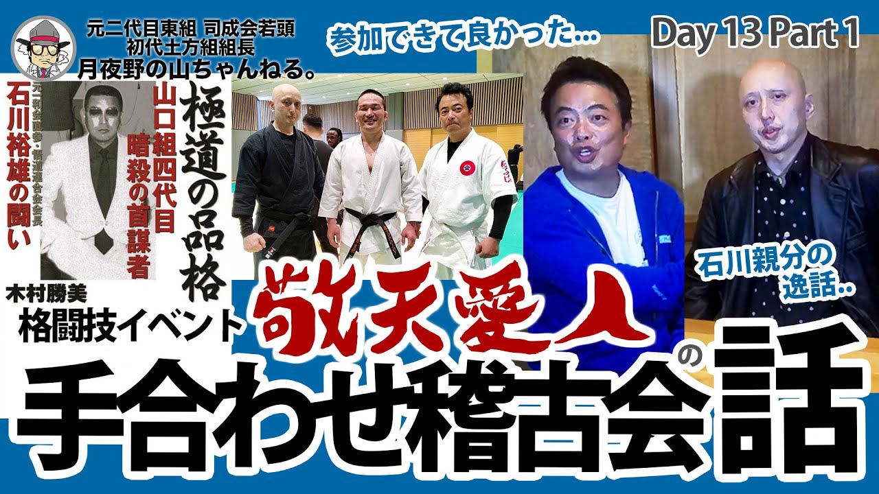 悟道連合会会長 石川裕雄親分の所作... 格闘技イベント 敬天愛人 手合わせ稽古会の話 : Day 13 Part 1 元二代目東組 司成会若頭 初代土方組組長 - 元任侠・⽉夜野の⼭ちゃんねる。