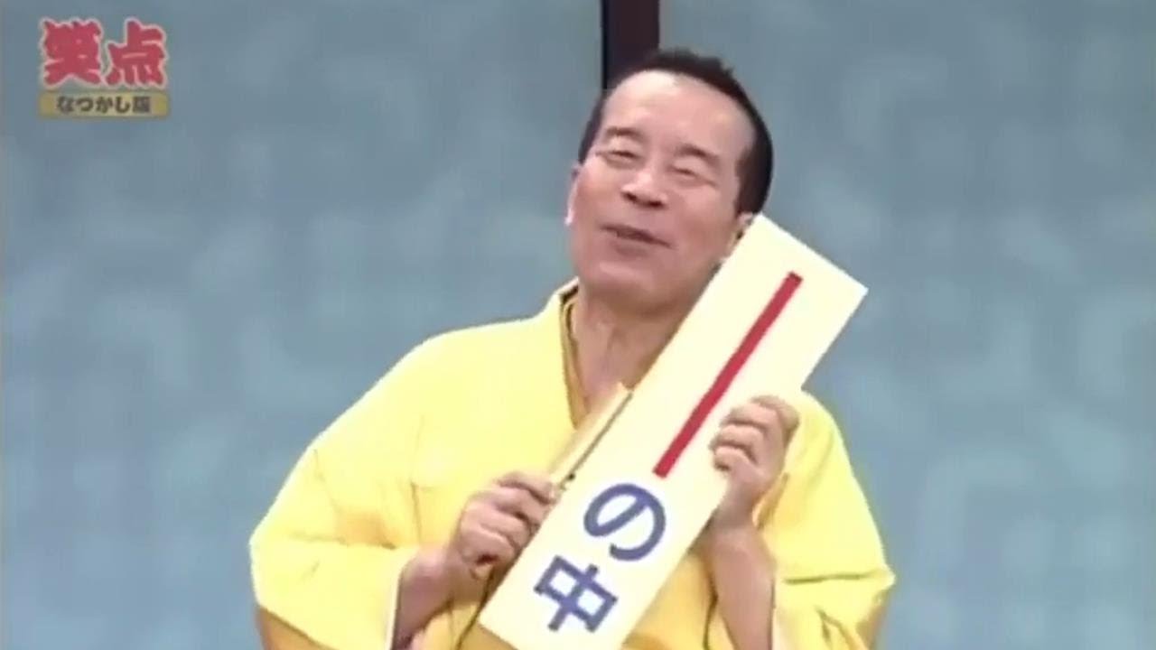 笑点 「2000 」 歌丸 vs 円楽傑作選 #7