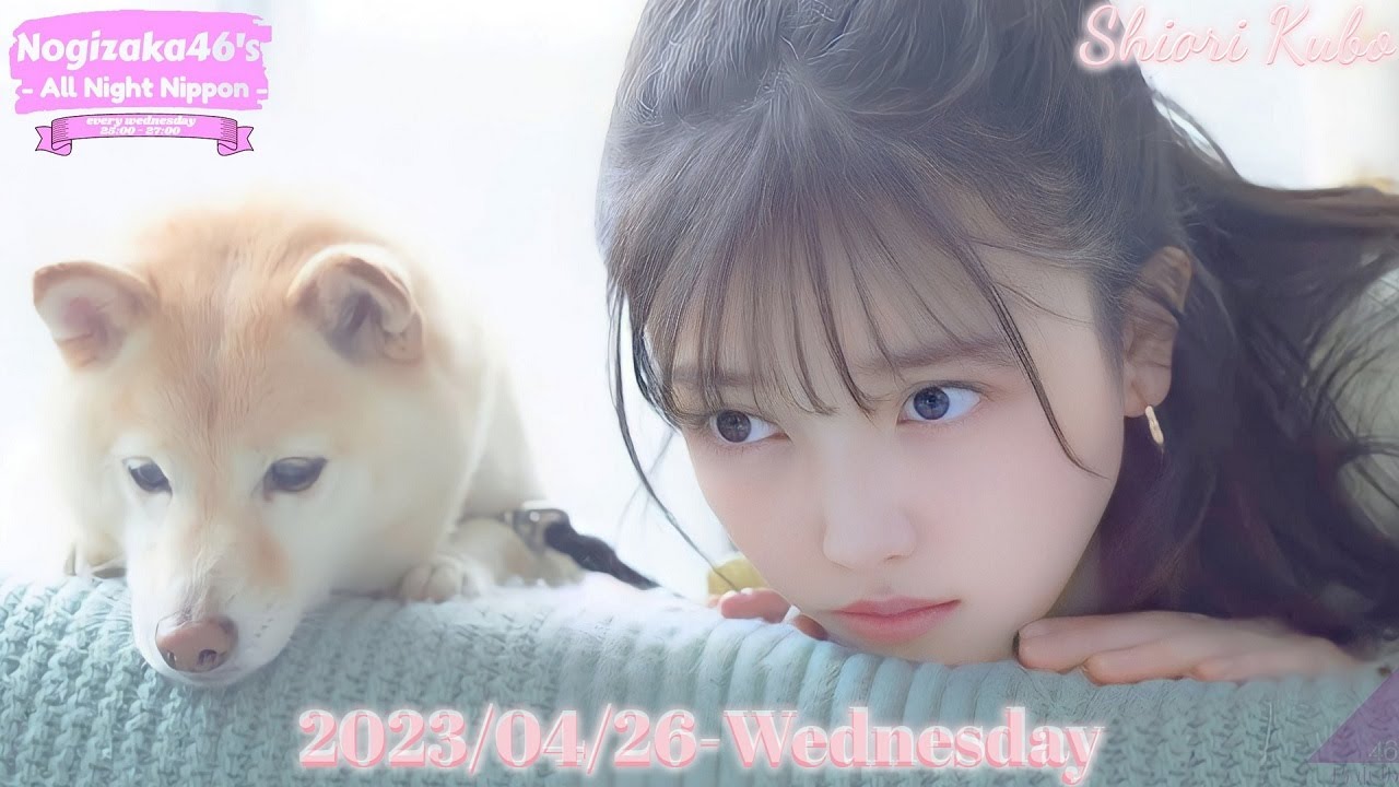 2023-04-26 乃木坂46のオールナイトニッポン - 久保史緒里 (乃木坂46)