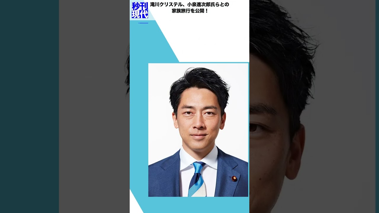 滝川クリステル、小泉進次郎氏らとの家族旅行を公開！