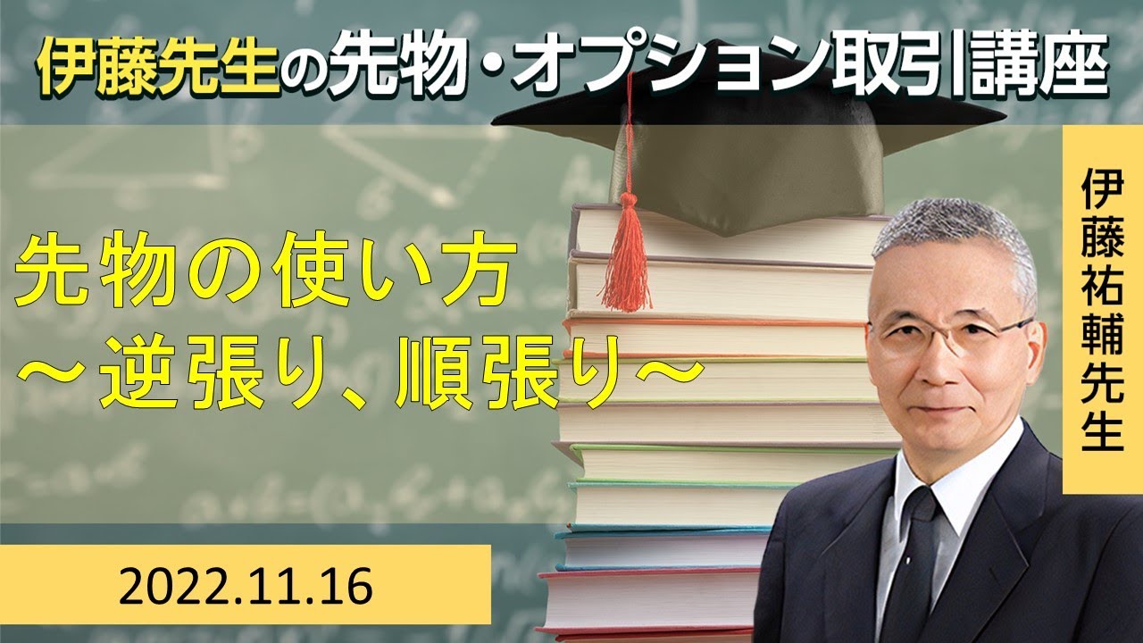 2022/11/16開催 伊藤先生の先物・オプション取引講座　【先物の使い方～逆張り、順張り～】
