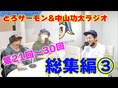 【総集編③】とろサーモンの冠ラジオ「枠買ってもらった」第21回～30回【中山功太】