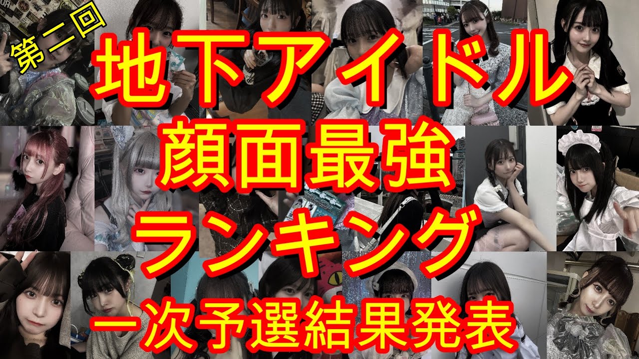 【地下アイドル顔面最強ランキング】第二回の一次予選結果発表。一次予選なのに過去最高の投票数、二次を通過して決勝に向かうアイドルの背中を押す投票お待ちしております！
