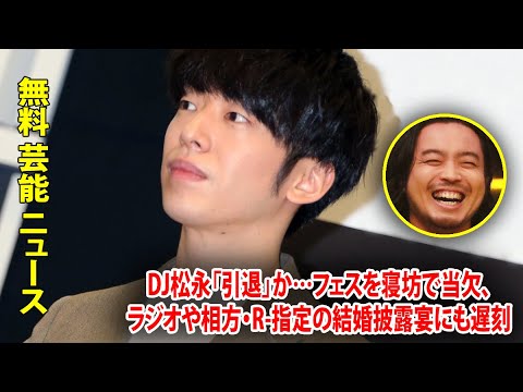 DJ松永「引退」か…フェスを寝坊で当欠、ラジオや相方・R-指定の結婚披露宴にも遅刻