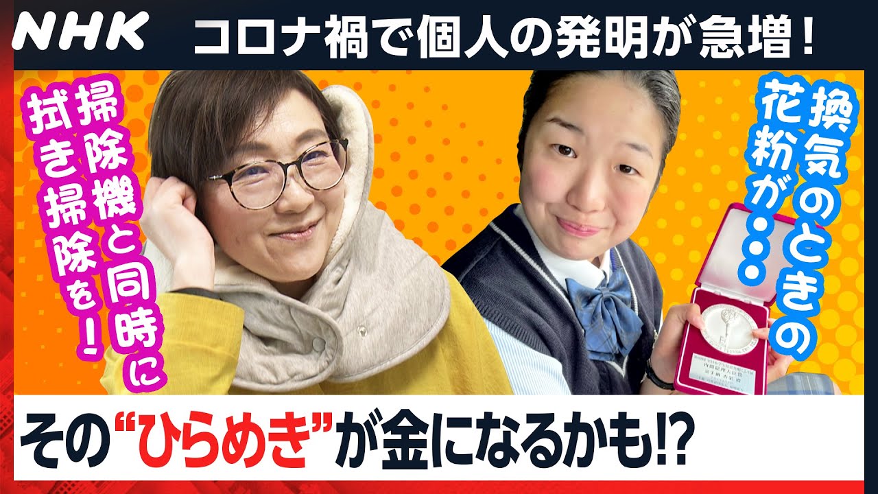 売り上げ4000万円の商品も！増える個人の“発明” アイデアに企業も注目 [クロ現] | NHK