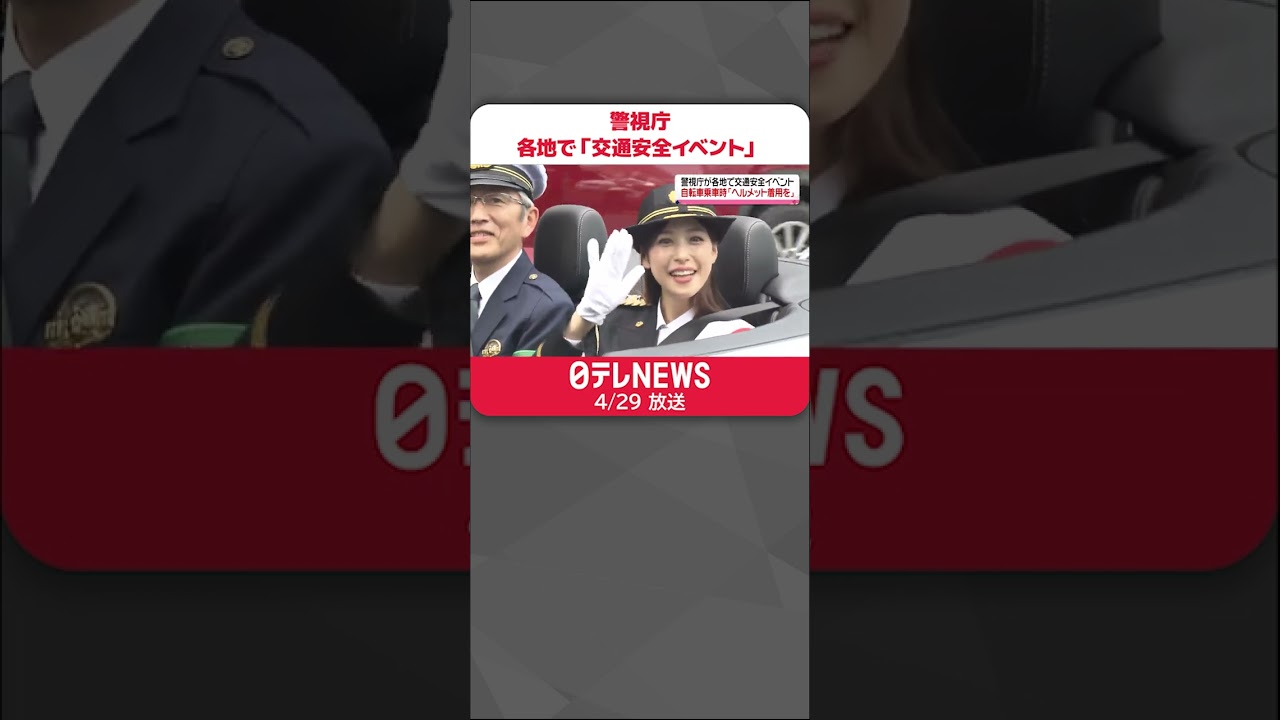 【警視庁】各地で交通安全イベント　鷲見玲奈さんや矢崎希菜さんが自転車でのヘルメット着用を呼びかけ　#shorts