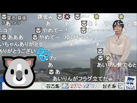 【山岸愛梨・駒木結衣】🍙🐨っ「天カメのワイパー課金はゆいちゃんの給料から天引きされるらしいw(ニコ生コメ有り)」