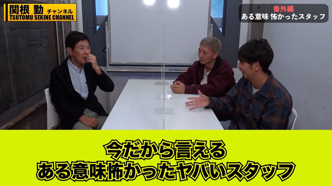 【ニューヨーク】今だから言えるある意味怖かった激ヤバ なスタッフランキング#kirinuki#関根勤チャンネル