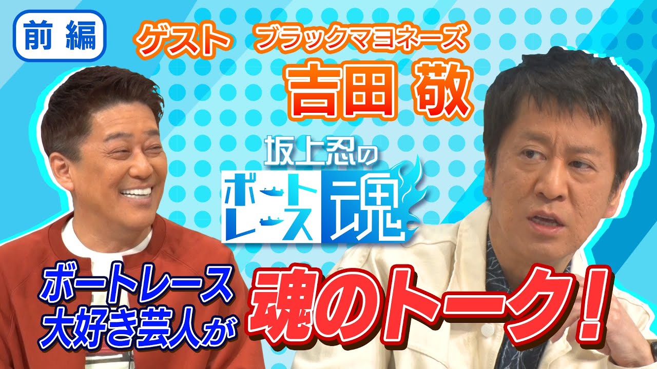 坂上忍のボートレース魂　第4回前編　ゲスト：吉田敬