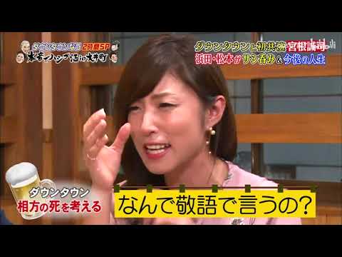 「宮根誠司」今夜しか聞けない本音連発！「人志松本ｘ浜田雅功」13