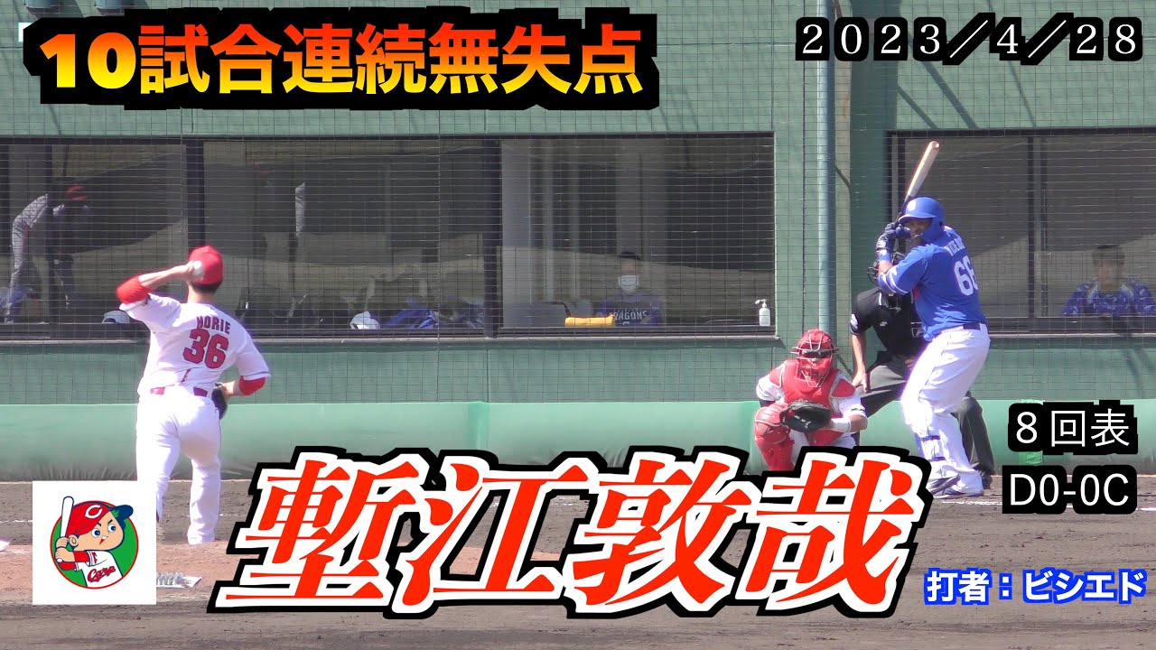 【この試合で10試合連続無失点】塹江敦哉投手（広島東洋カープ）の投球！【２０２３／４／２８＠由宇練習場】