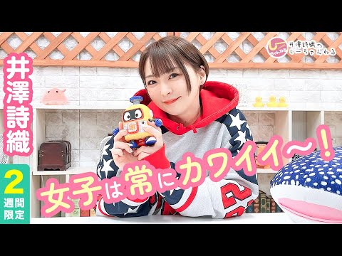 井澤詩織のしーちゃんねる 第201回 [2週間限定公開]