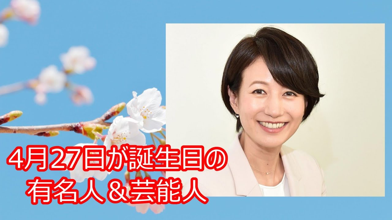 【馬場典子】4月27日が誕生日の有名人＆芸能人をご紹介します