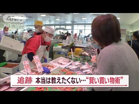 スーパーより“安い”人気鮮魚店　“原価率8割”も！　店長が教える「賢い買い物術」【Jの追跡】(2023年4月30日)