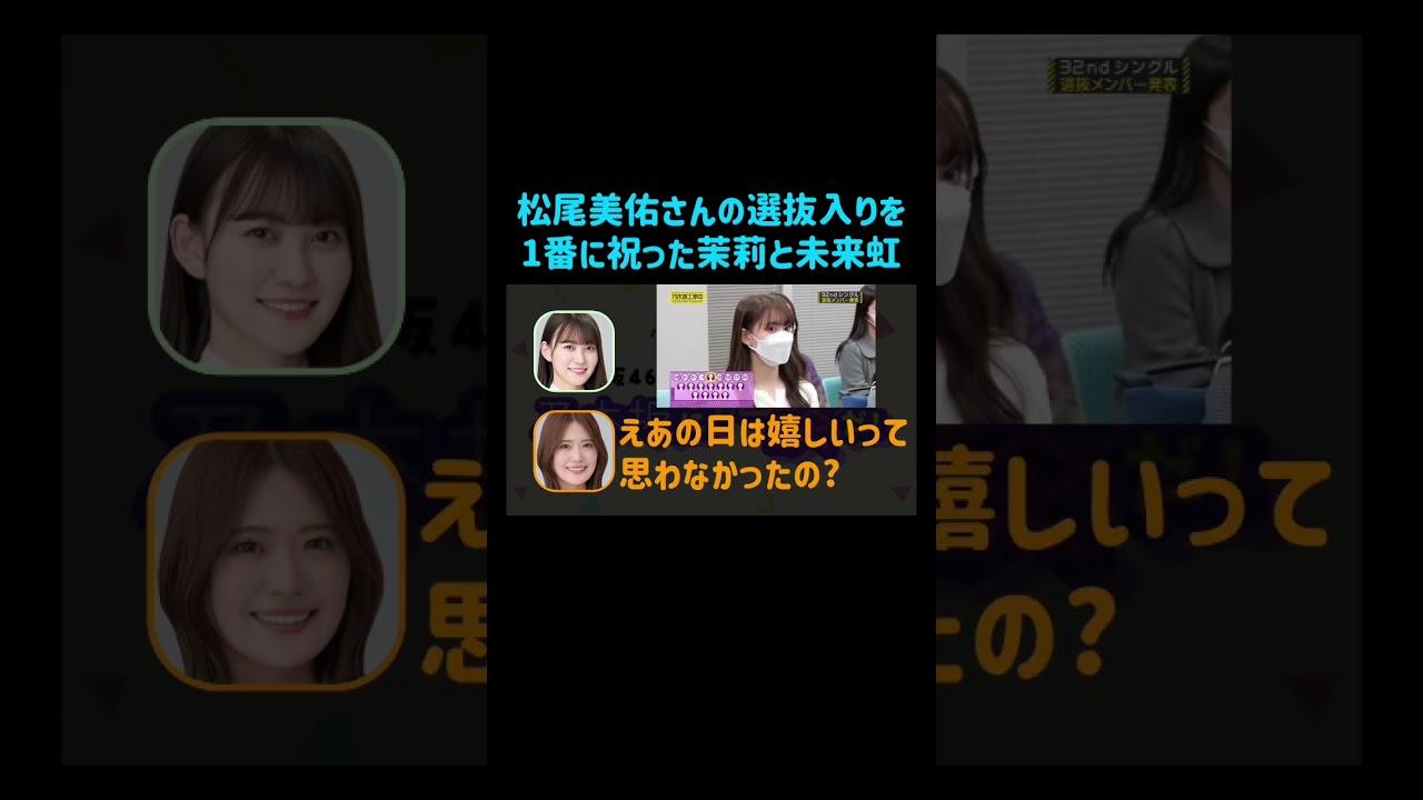 【日向坂46】松尾美佑さんの選抜入りを1番に祝った茉莉と未来虹 #日向坂46 #松尾美佑 #森本茉莉 #髙橋未来虹 #清宮レイ#乃木坂46