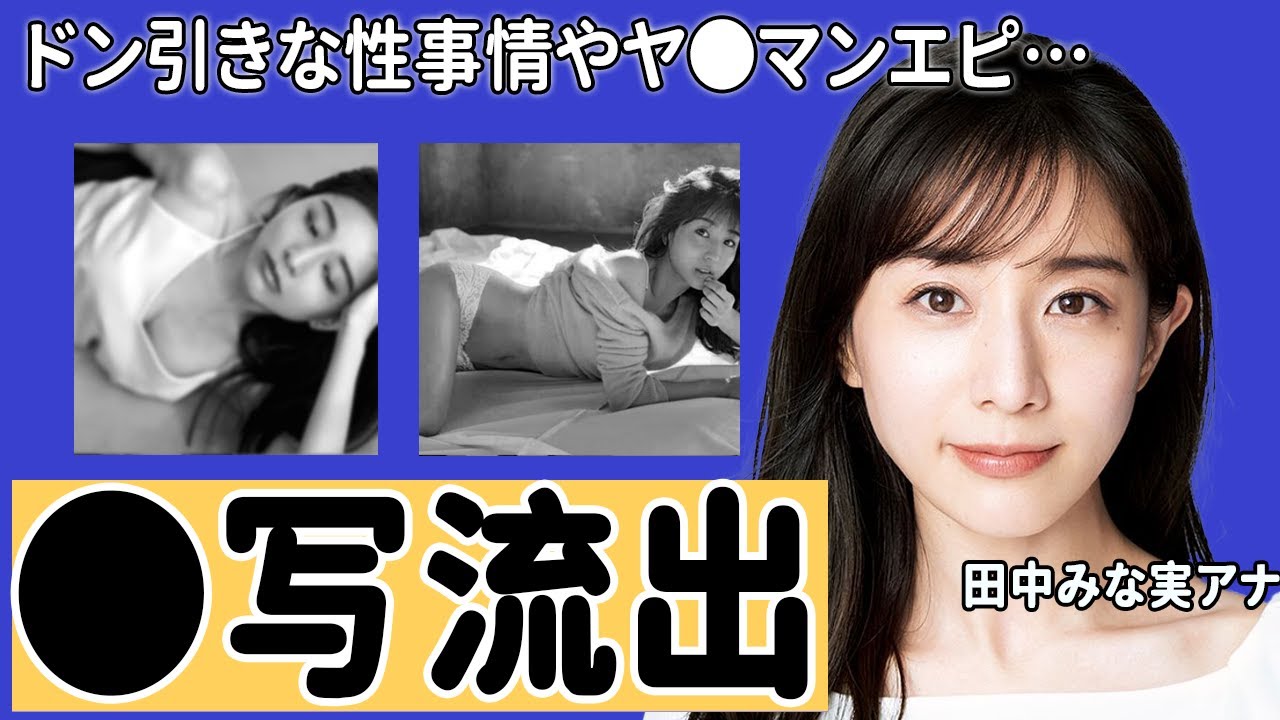 田中みな実の共演者もドン引きな性事情やヤ●マンエピソードの数々がヤバい...！大物揃いな歴代彼氏のメンツにも驚きを隠せない...！