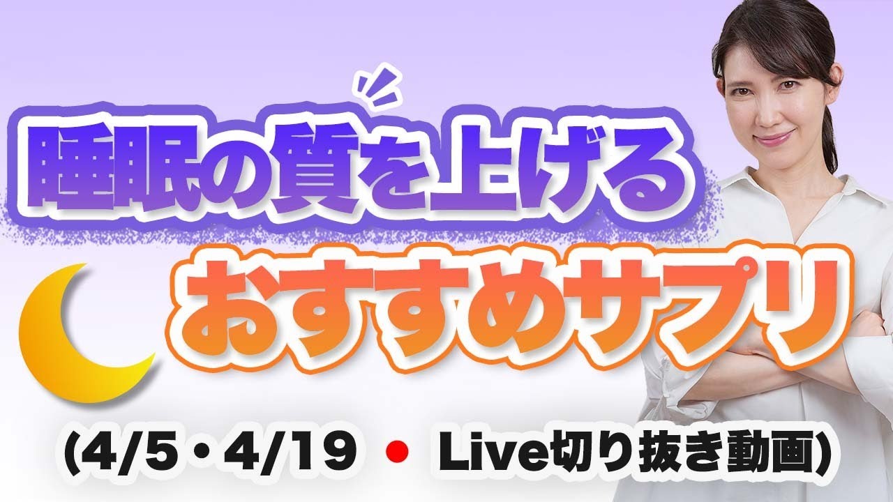 熟睡したい人におすすめのサプリ【3月15日・3月29日のライブのまとめ】