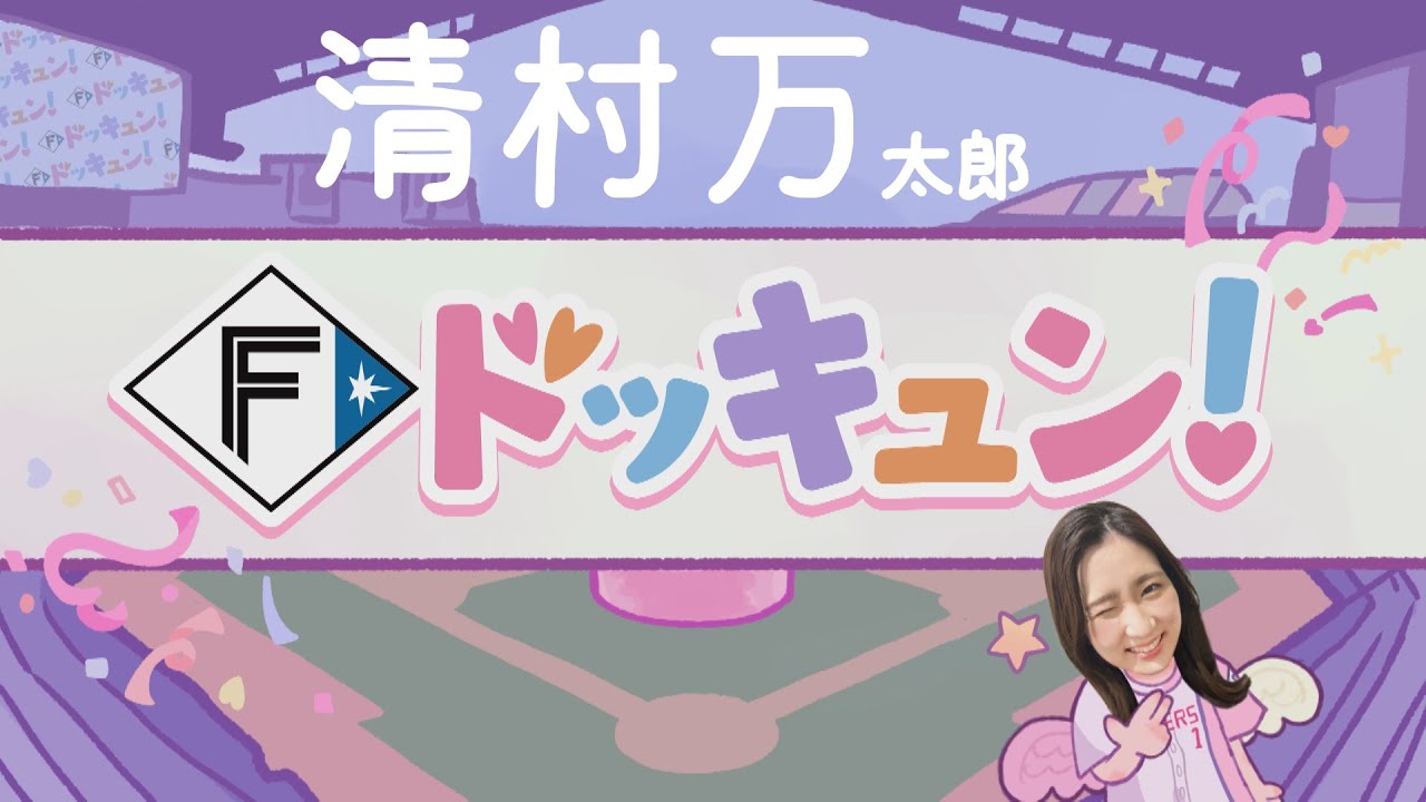 【Bravo!ファイターズ】Fドッキュン!【清村万太郎】