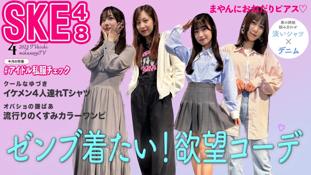 【私服】編集させない女たちの春服🌸流行りカラーで勝負🔥アイドル私服チェック【SKE48】