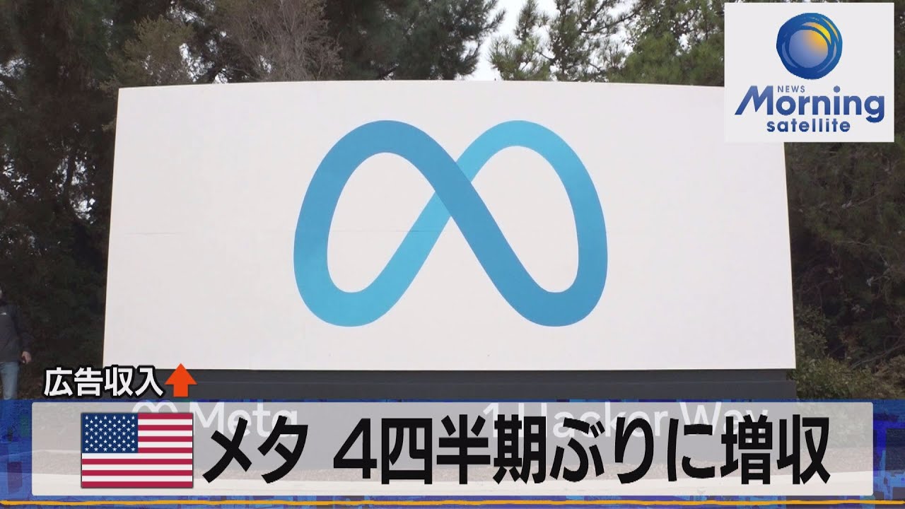 メタ ４四半期ぶりに増収　広告収入↑【モーサテ】（2023年4月27日）