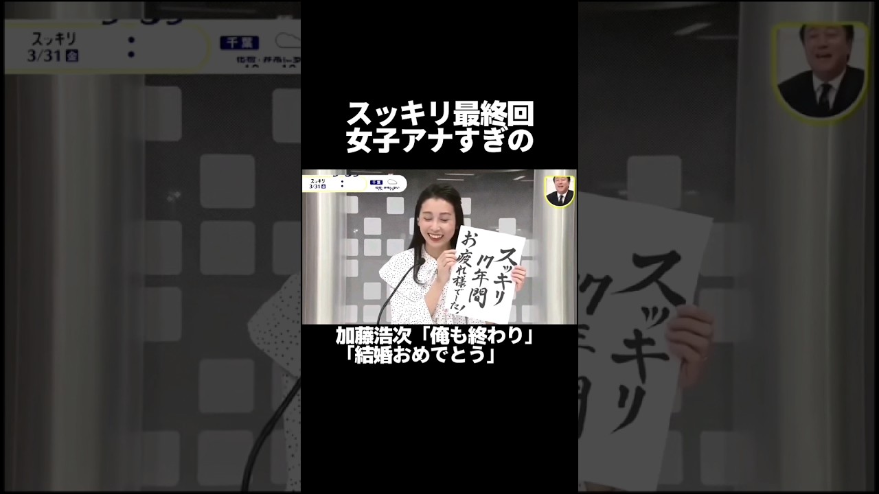 スッキリ最終回 女子アナ結婚報告 放送事故じゃないよ