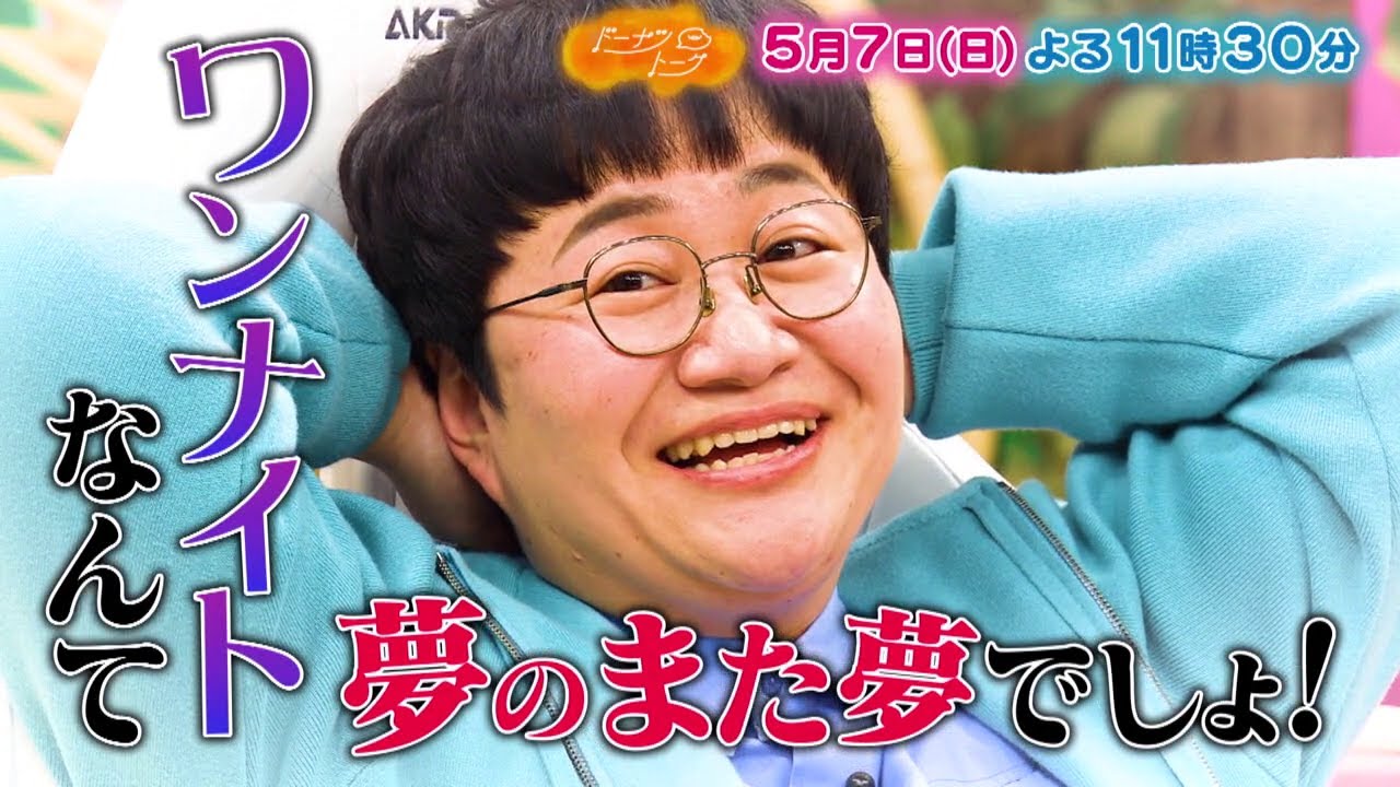 5/7放送の「ドーナツトーク」は…