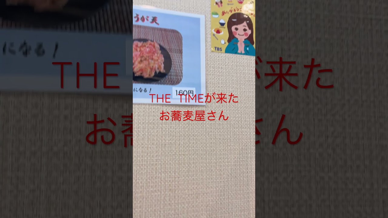 『THE TIME'』が来た　お蕎麦屋さん　篠原梨菜アナ