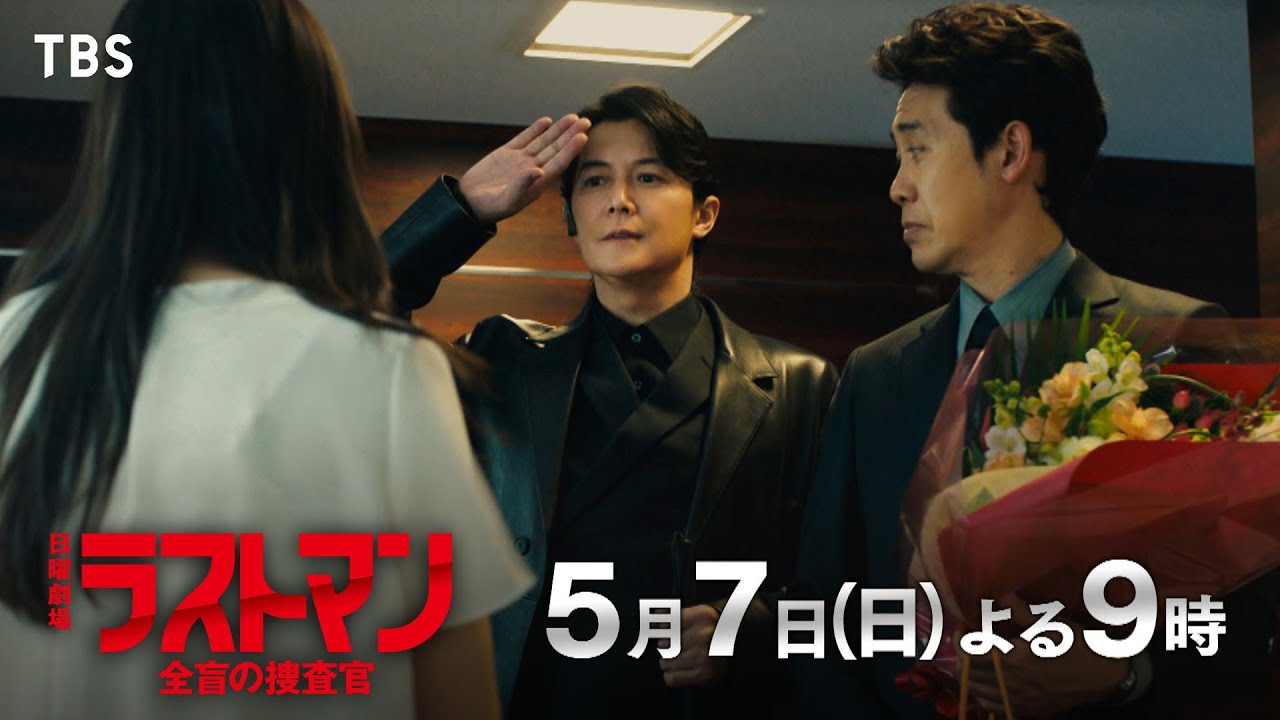 『ラストマンー全盲の捜査官ー』5/7(日) 第3話 皆実vs捜査一課！バディの裏で動きだす思惑【TBS】