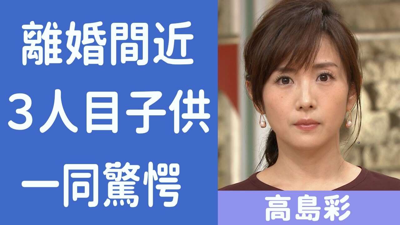 【衝撃】高島彩の離婚間近の理由に震えが止まらない...！隠され続ける３人目の“子供”正体別居生活の真相や旦那のとんでもないヤバすぎる...！！