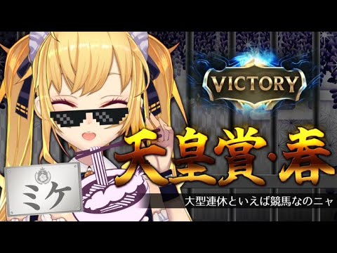 【#天皇賞春】天皇賞の勝率はガチにゃ【にじさんじ/鷹宮リオン 】