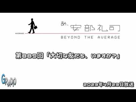 第889回 あ、安部礼司 ～BEYOND THE AVERAGE～ 2023年4月23日