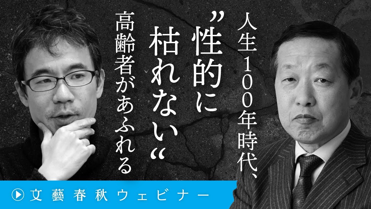 「人生100年時代、“性的に枯れない”高齢者があふれる」島田裕巳と先崎彰容が現代日本社会の“エロスと死”を語る