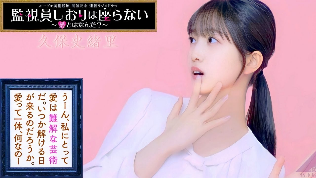 2023-04-26 監視員しおりは座らない ~愛とはなんだ？~ 全話 (乃木坂46のann) - 久保史緒里 (乃木坂46)