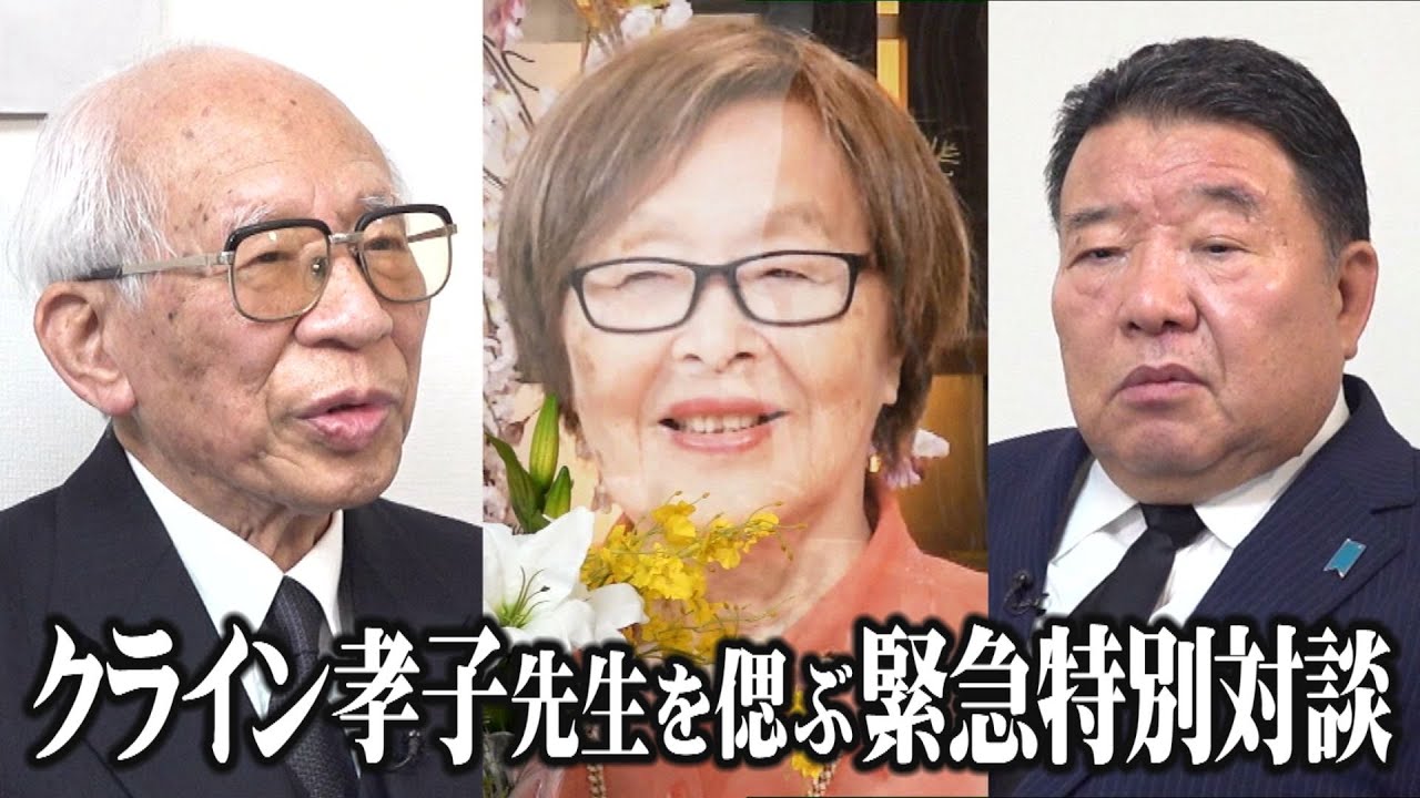 【追悼緊急対談】小堀桂一郎×水島総「クライン孝子先生を偲ぶ」[桜R5/4/28]