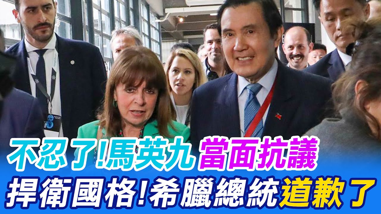 【每日必看】馬英九當面捍衛國格 徐巧芯:蔡英文真的差太多｜當面抗議!希臘總統致歉 馬英九名牌稱"馬總統" 20230428 @CtiNews