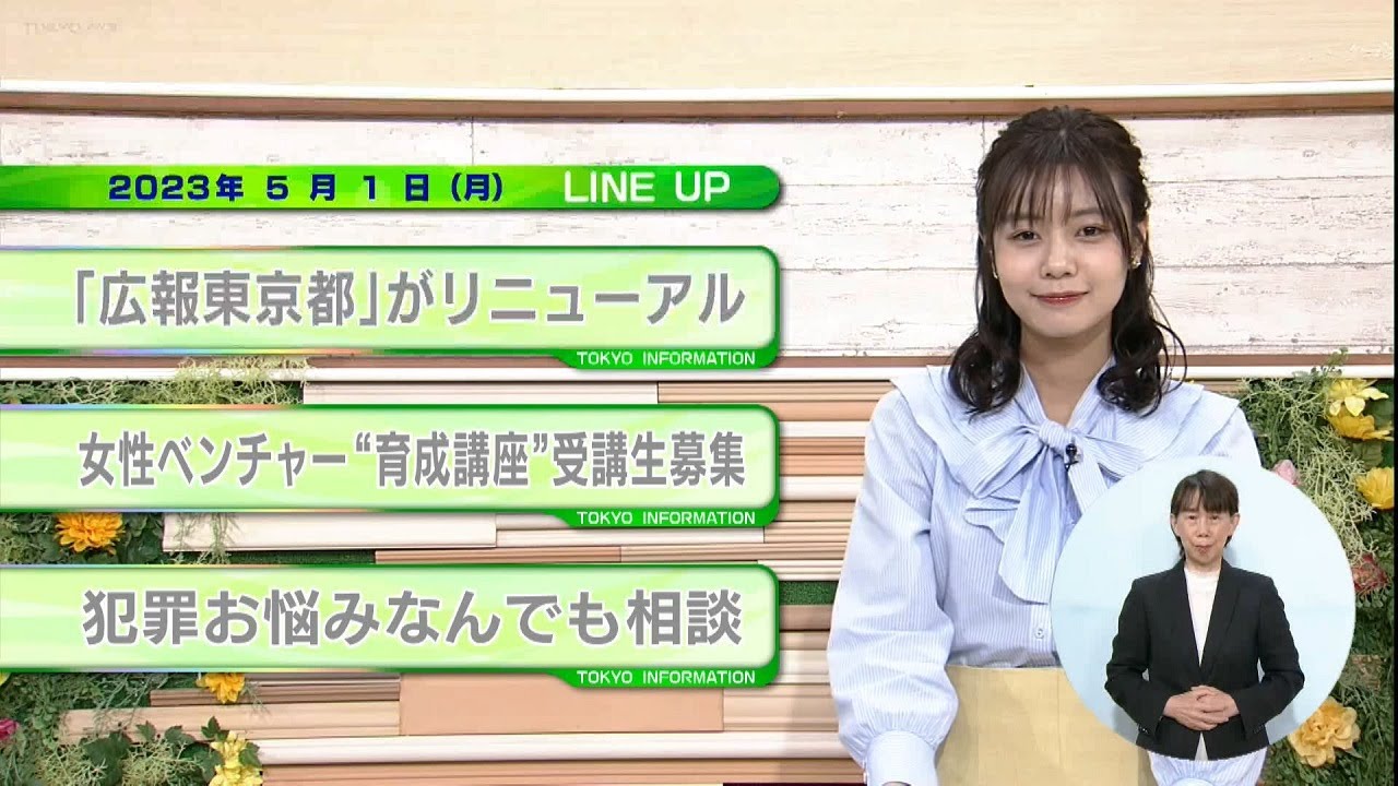 東京インフォメーション　2023年5月1日放送