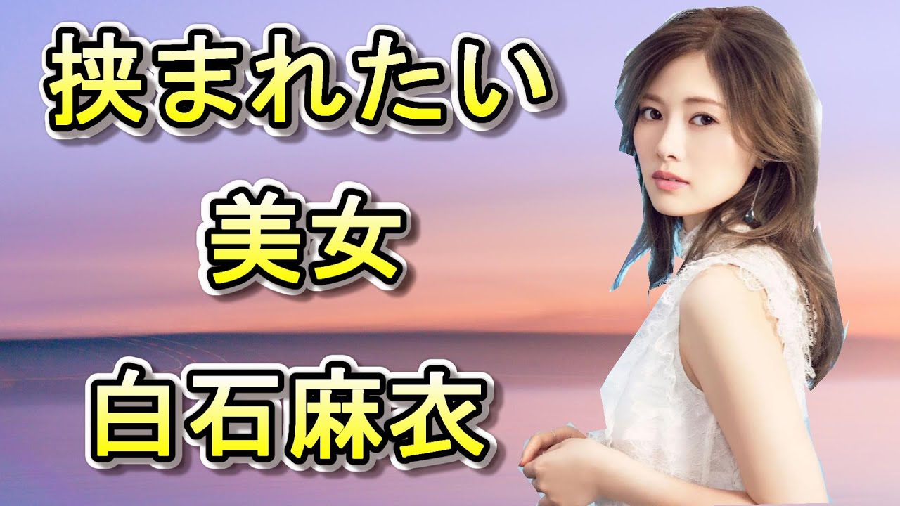 【白石麻衣】