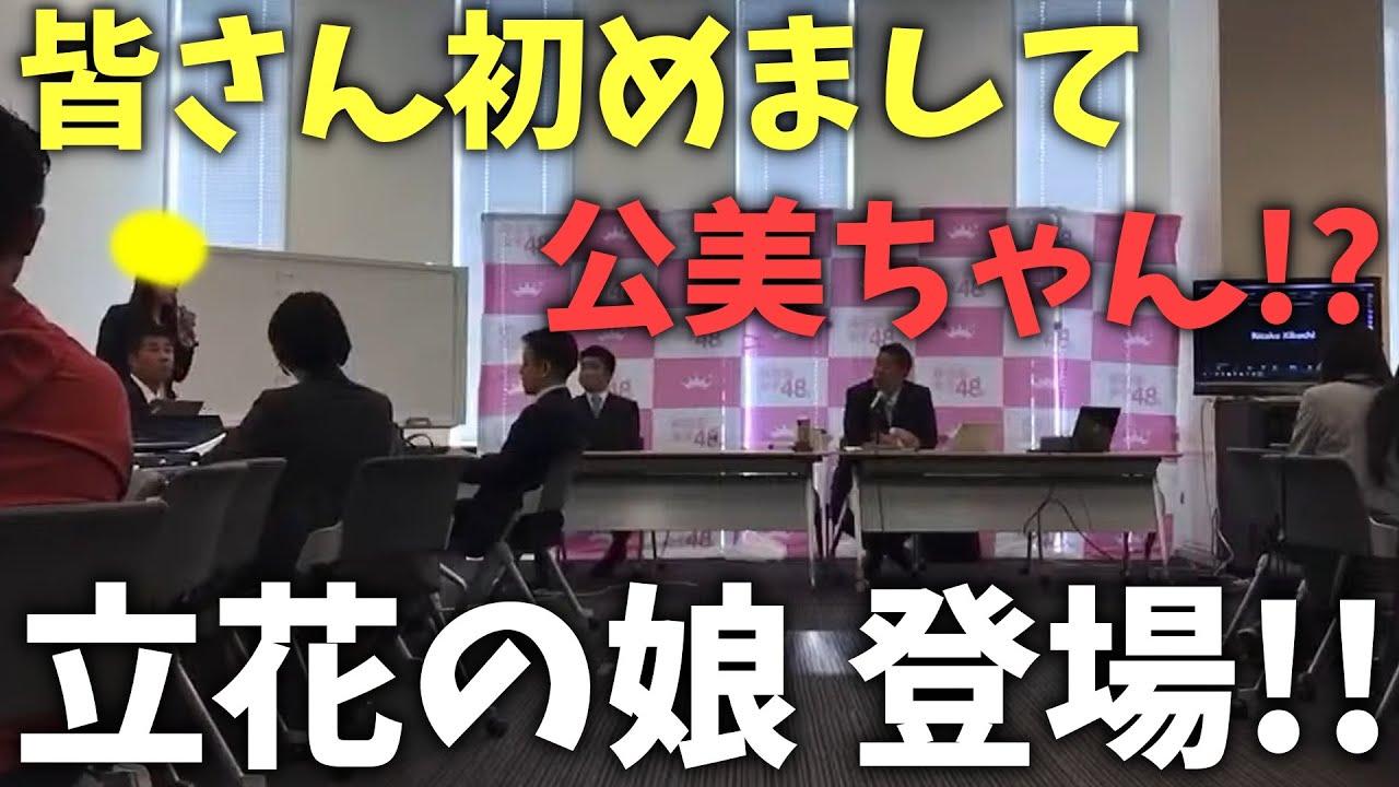 成長した娘の姿に、立花 涙、、、立花孝志の娘が党MTGに登場！マイクを握り党関係者に挨拶。立花公美は何を語る？【NHK党 政治家女子48党 立花孝志 浜田聡 齊藤健一郎 切り抜き】